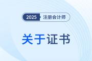 CPA不止一本證書,？4本證書獲取方式詳解來了,！