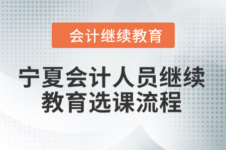 2024年寧夏會(huì)計(jì)人員繼續(xù)教育選課流程