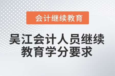 2024年吳江會計人員繼續(xù)教育學(xué)分要求