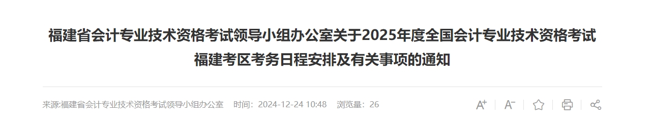 福建2025年中級會計考試報名簡章公布！6月12日起開始報名,！