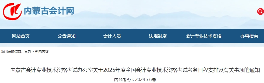 內(nèi)蒙古2025年初級(jí)會(huì)計(jì)師報(bào)名簡(jiǎn)章發(fā)布,，報(bào)名于1月3日開始