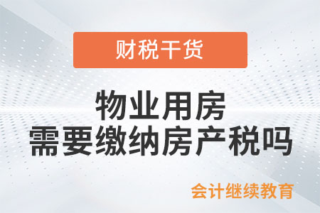 物業(yè)用房需要繳納房產(chǎn)稅嗎？