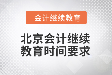 2024年北京會計繼續(xù)教育時間要求