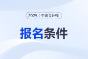 2025年中級會計報名資格是什么,？如何判斷自己符合資格,？