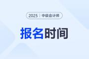 中級會計報名時間出來了嗎,？2025年報名入口,？