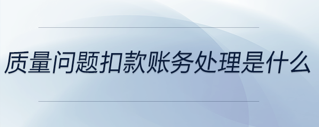 質(zhì)量問題扣款賬務(wù)處理是什么