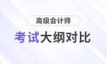 速查看,！2025年高級(jí)會(huì)計(jì)師考試大綱各章節(jié)變化對(duì)比