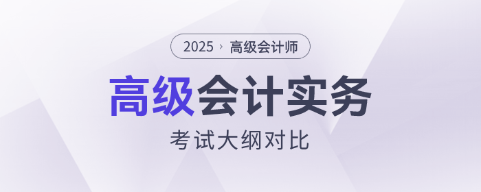 速查看！2025年高級會計師考試大綱各章節(jié)變化對比