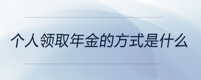 個人領取年金的方式是什么