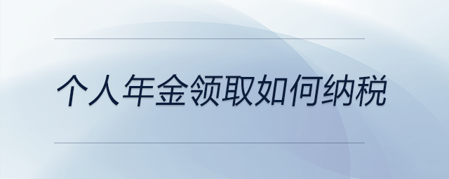 個人年金領(lǐng)取如何納稅