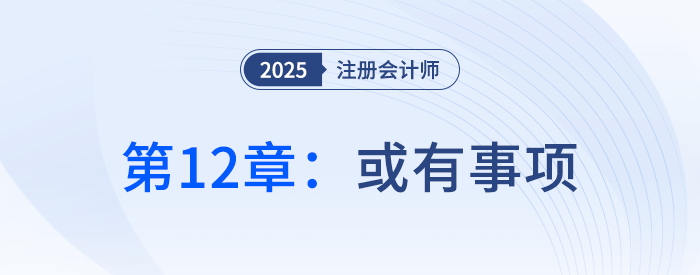 第十二章或有事項(xiàng)_25年注冊(cè)會(huì)計(jì)師會(huì)計(jì)搶學(xué)記憶樹(shù)