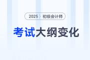 2025年初級(jí)會(huì)計(jì)《經(jīng)濟(jì)法基礎(chǔ)》考試大綱變化解讀