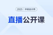 名師直播：中級馬小新老師帶你翻越會計六座大山