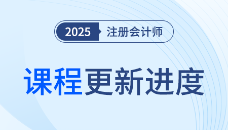 2025注会双播旗舰班已开课！录播体系课程巧学核心知识点