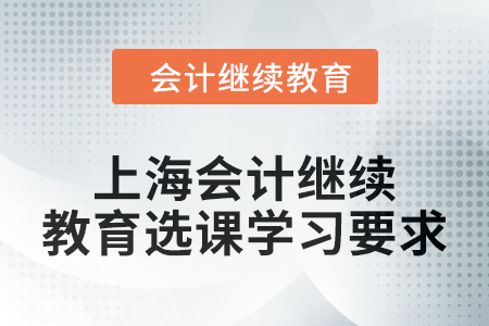 2024年上海會計繼續(xù)教育選課學習要求