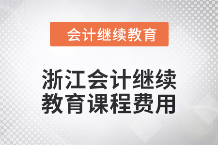 2024年浙江會計繼續(xù)教育課程費用