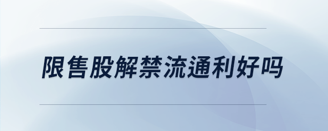 限售股解禁流通利好嗎