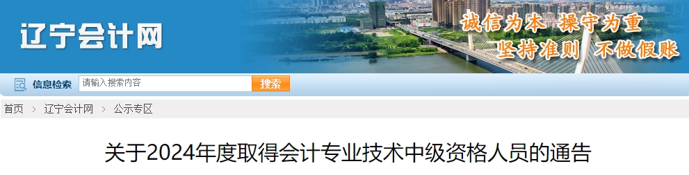 遼寧省共4759人通過2024年中級會計(jì)考試取得資格證書