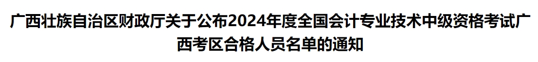 廣西公布2024年中級會計(jì)合格人員名單的通知