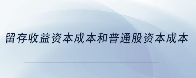 中級會計留存收益資本成本和普通股資本成本