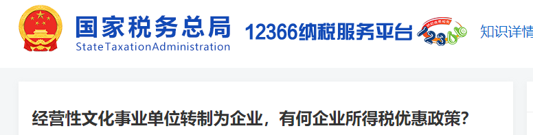 經(jīng)營性文化事業(yè)單位轉(zhuǎn)制為企業(yè),，有何企業(yè)所得稅優(yōu)惠政策