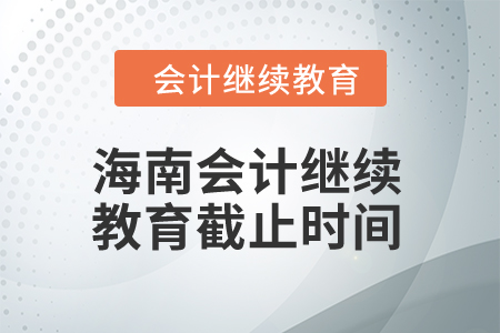 2024年海南會計繼續(xù)教育截止時間