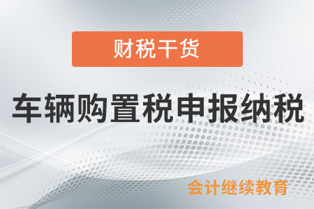 買車后多久需要進行車輛購置稅申報納稅？