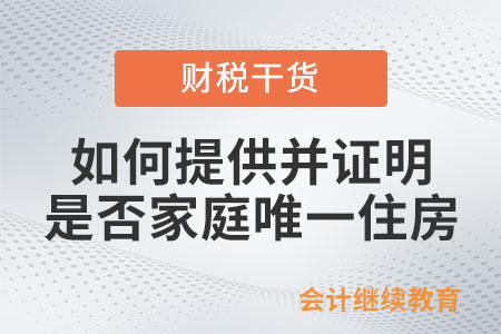 如何提供并證明是否家庭唯一住房,？