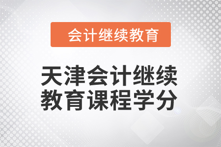 2024年天津會計繼續(xù)教育課程學分