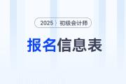 2025年初級(jí)會(huì)計(jì)師報(bào)名，這些地區(qū)要求打印報(bào)名信息表,！