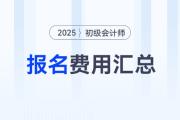 各地區(qū)2025年初級(jí)會(huì)計(jì)師報(bào)名費(fèi)用匯總