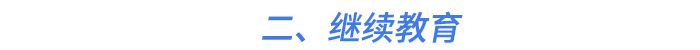 二、繼續(xù)教育