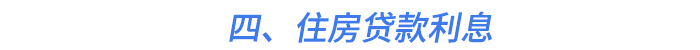 四,、住房貸款利息