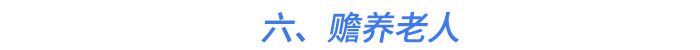 六、贍養(yǎng)老人