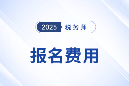 北京25年稅務(wù)師報名費用確定了嗎,？