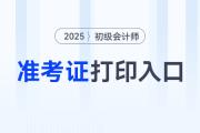 2025年初級(jí)會(huì)計(jì)準(zhǔn)考證打印入口確定,！