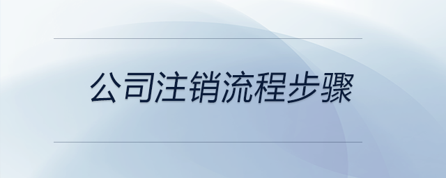 公司注銷流程步驟