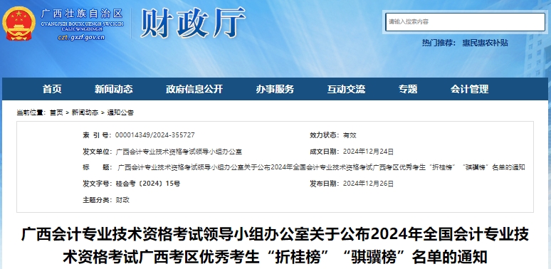廣西2024年初級會計考試優(yōu)秀考生“折桂榜”“騏驥榜”名單通知