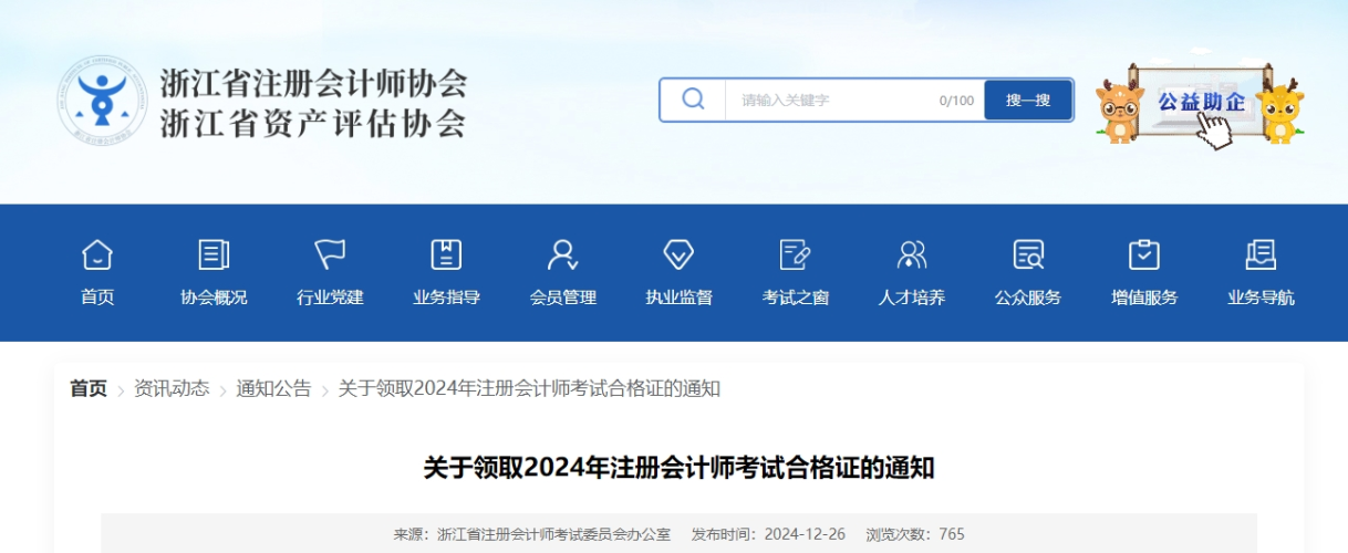 浙江注協(xié)發(fā)布關于領取2024年注冊會計師考試合格證的通知