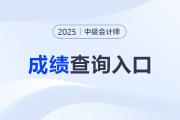 中級會計成績合格單查詢方式是什么？