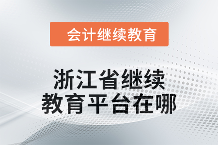 2024年浙江省繼續(xù)教育平臺(tái)在哪,？