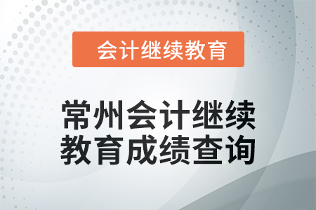 2024年度常州會計繼續(xù)教育成績查詢方式