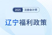 互認互免！遼寧省注冊會計師可免試高級會計考試