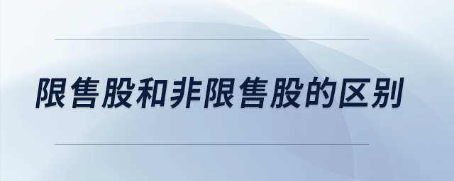 限售股和非限售股的區(qū)別