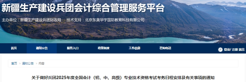 新疆兵團(tuán)2025年初級(jí)會(huì)計(jì)報(bào)名簡章已公布,，1月8日前完成信息采集！