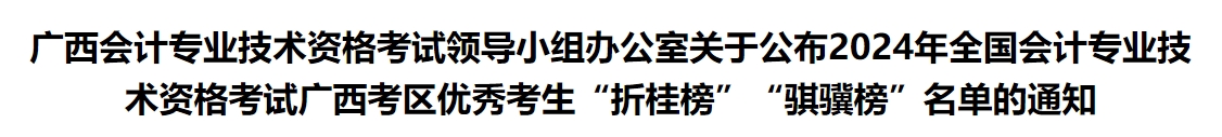 廣西2024年中級會計考試優(yōu)秀考生“折桂榜”“騏驥榜”名單的通知