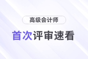 首次參加高級會計師評審有哪幾點不容忽視,？