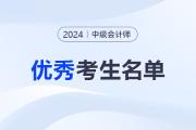 廣西2024年中級(jí)會(huì)計(jì)考試優(yōu)秀考生“折桂榜”“騏驥榜”名單的通知