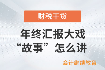 一年一度年終匯報(bào)大戲之“故事”怎么講？