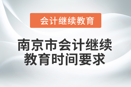 2024年南京市會計繼續(xù)教育時間要求